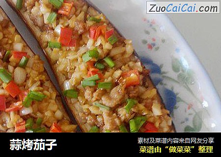 蒜烤茄子