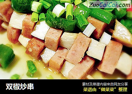 双椒炒串