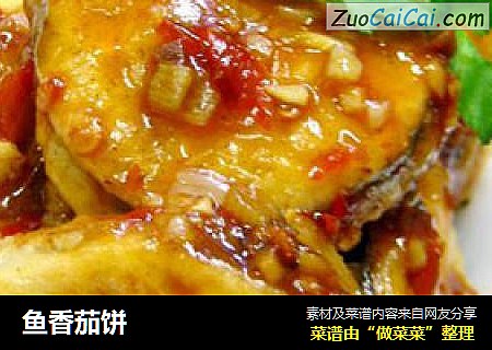 鱼香茄饼