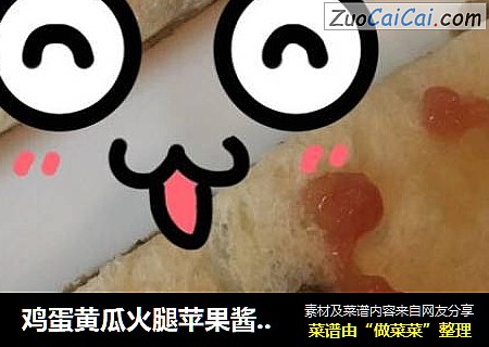 鸡蛋黄瓜火腿苹果酱三明治
