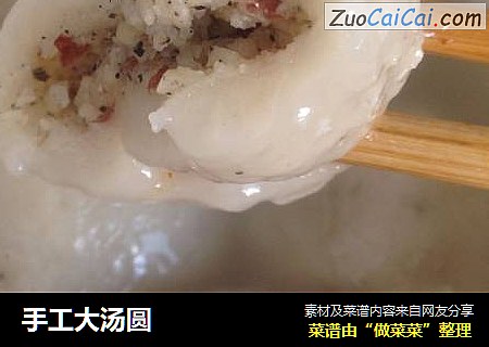 手工大汤圆