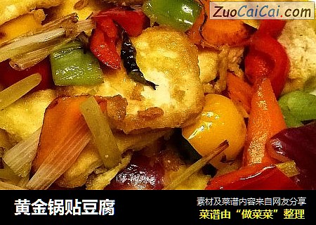 黄金锅贴豆腐