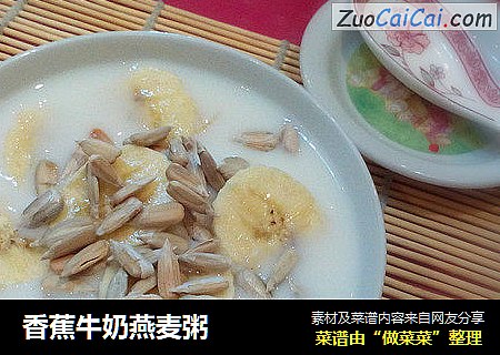 香蕉牛奶燕麦粥