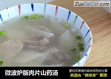 微波炉版肉片山药汤