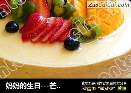 妈妈的生日---芒果慕司蛋糕