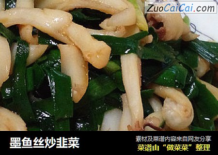 墨鱼丝炒韭菜