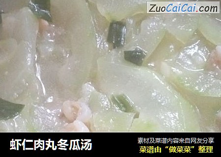 虾仁肉丸冬瓜汤