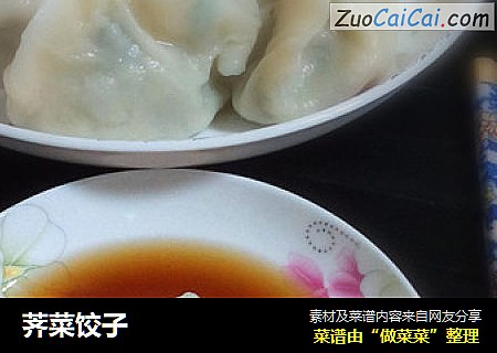 荠菜饺子