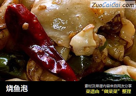 烧鱼泡