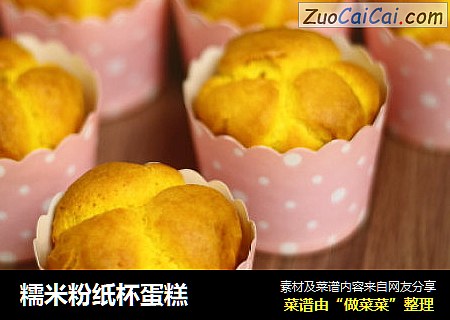 糯米粉纸杯蛋糕
