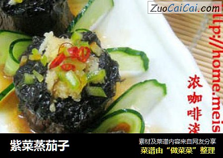 紫菜蒸茄子