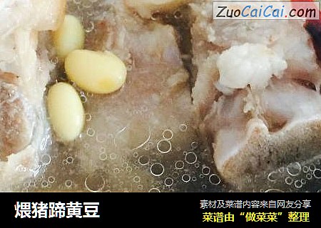 煨猪蹄黄豆