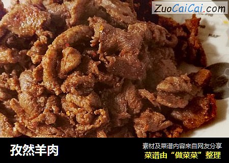孜然羊肉