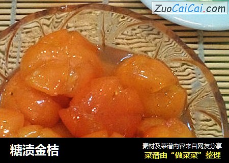 糖渍金桔