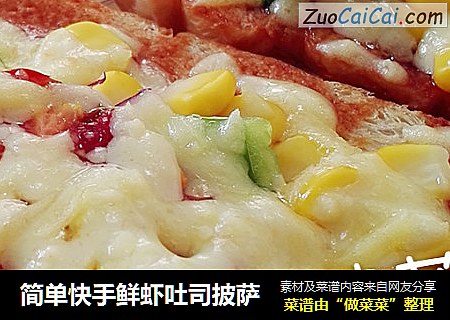简单快手鲜虾吐司披萨