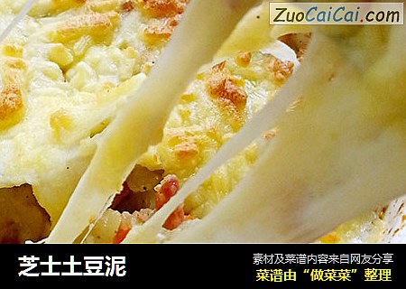 芝士土豆泥