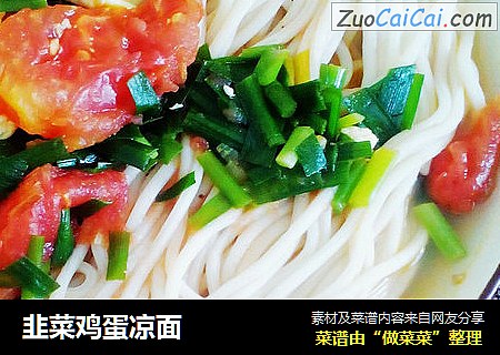 韭菜鸡蛋凉面