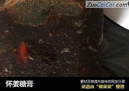 怀姜糖膏