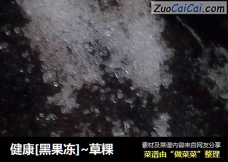 健康[黑果冻]~草粿