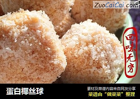 蛋白椰丝球
