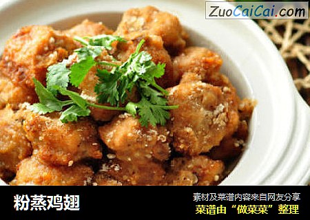 粉蒸鸡翅