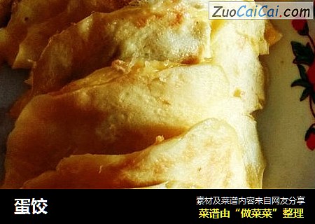 蛋饺