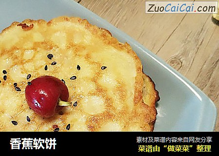 香蕉软饼