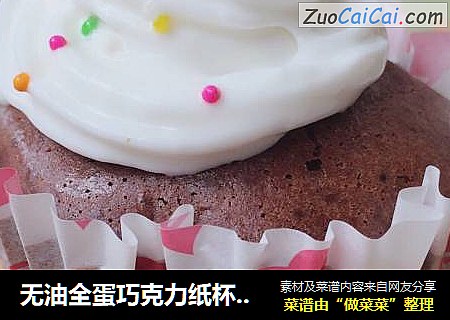 无油全蛋巧克力纸杯蛋糕