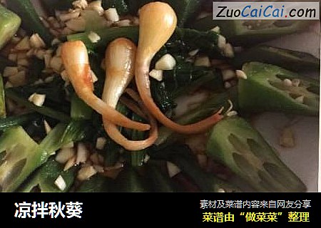 凉拌秋葵