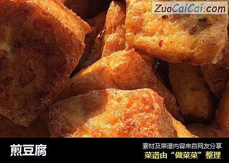 煎豆腐 