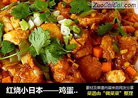 红烧小日本——鸡蛋烧日本豆腐
