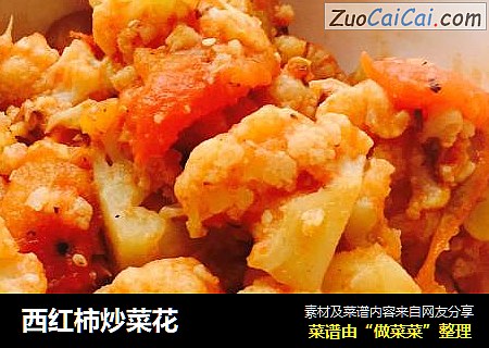 西红柿炒菜花