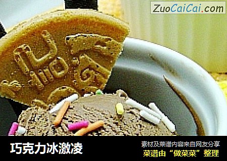巧克力冰激凌