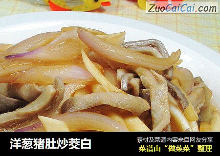 洋葱猪肚炒茭白 