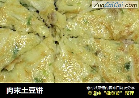 肉末土豆饼