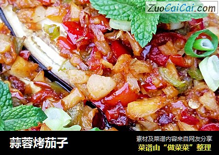 蒜蓉烤茄子