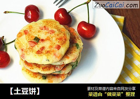 【土豆饼】