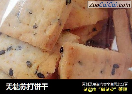 无糖苏打饼干