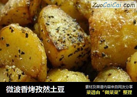 微波香烤孜然土豆