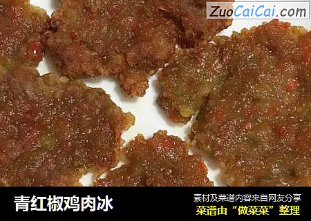 青红椒鸡肉冰