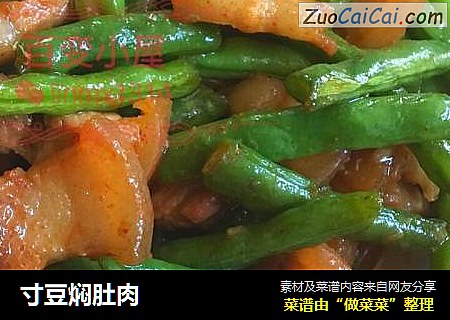 寸豆焖肚肉