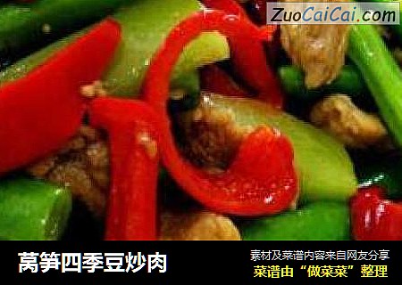莴笋四季豆炒肉