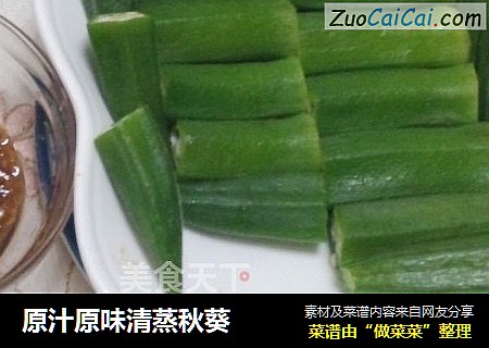 原汁原味清蒸秋葵