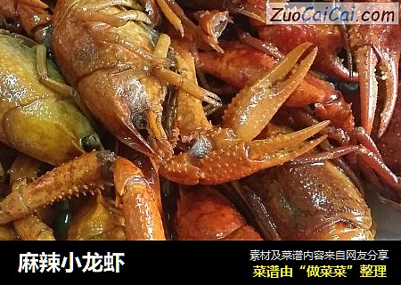 麻辣小龙虾