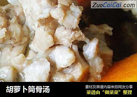 胡萝卜筒骨汤