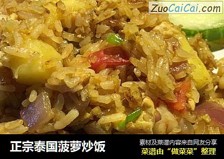 正宗泰国菠萝炒饭