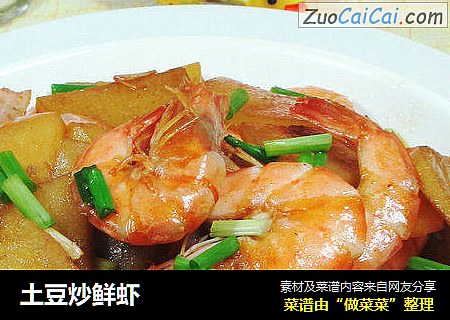 土豆炒鲜虾 
