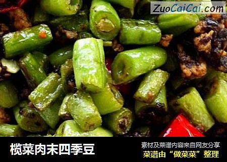 榄菜肉末四季豆