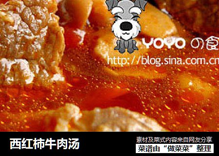 西红柿牛肉汤