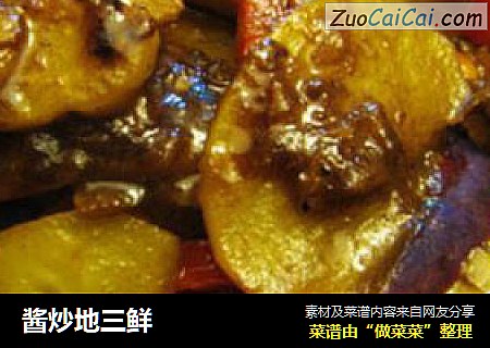 酱炒地三鲜